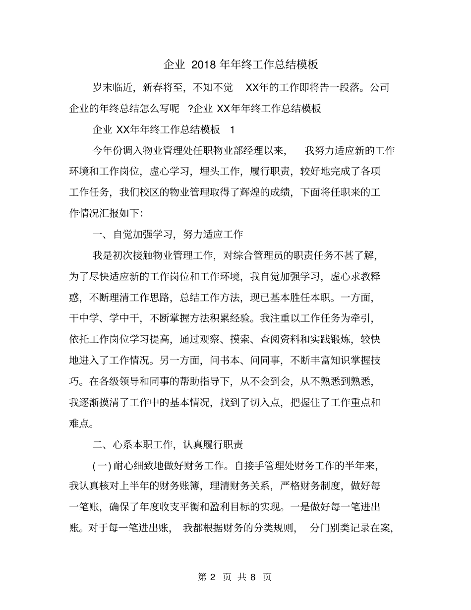 企业2018年年终工作总结模板_第2页