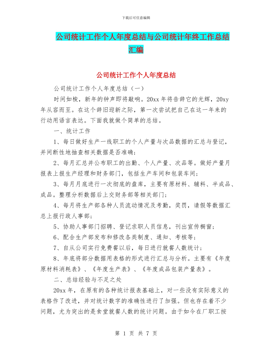 公司统计工作个人年度总结与公司统计年终工作总结汇编_第1页