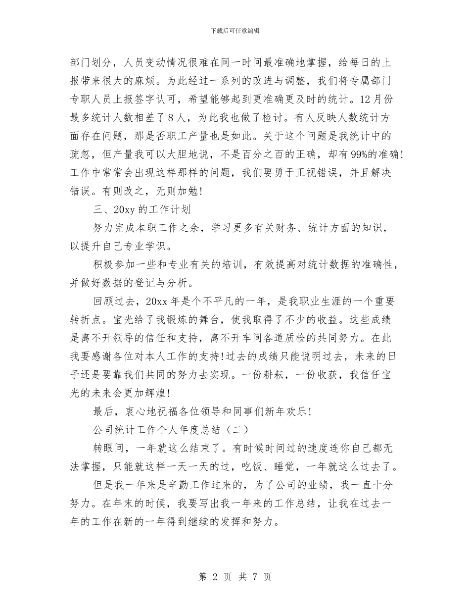公司统计工作个人年度总结与公司统计年终工作总结汇编_第2页