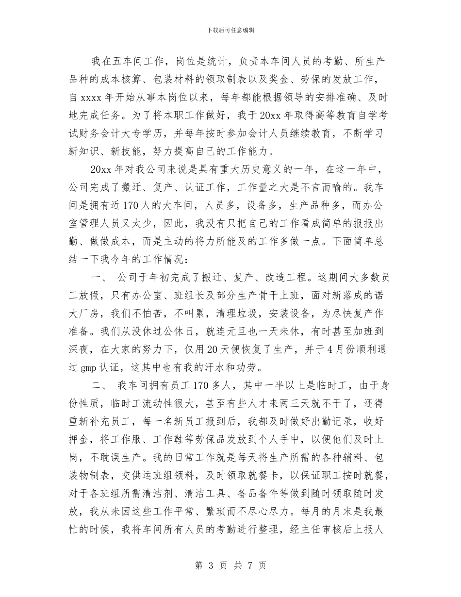 公司统计工作个人年度总结与公司统计年终工作总结汇编_第3页