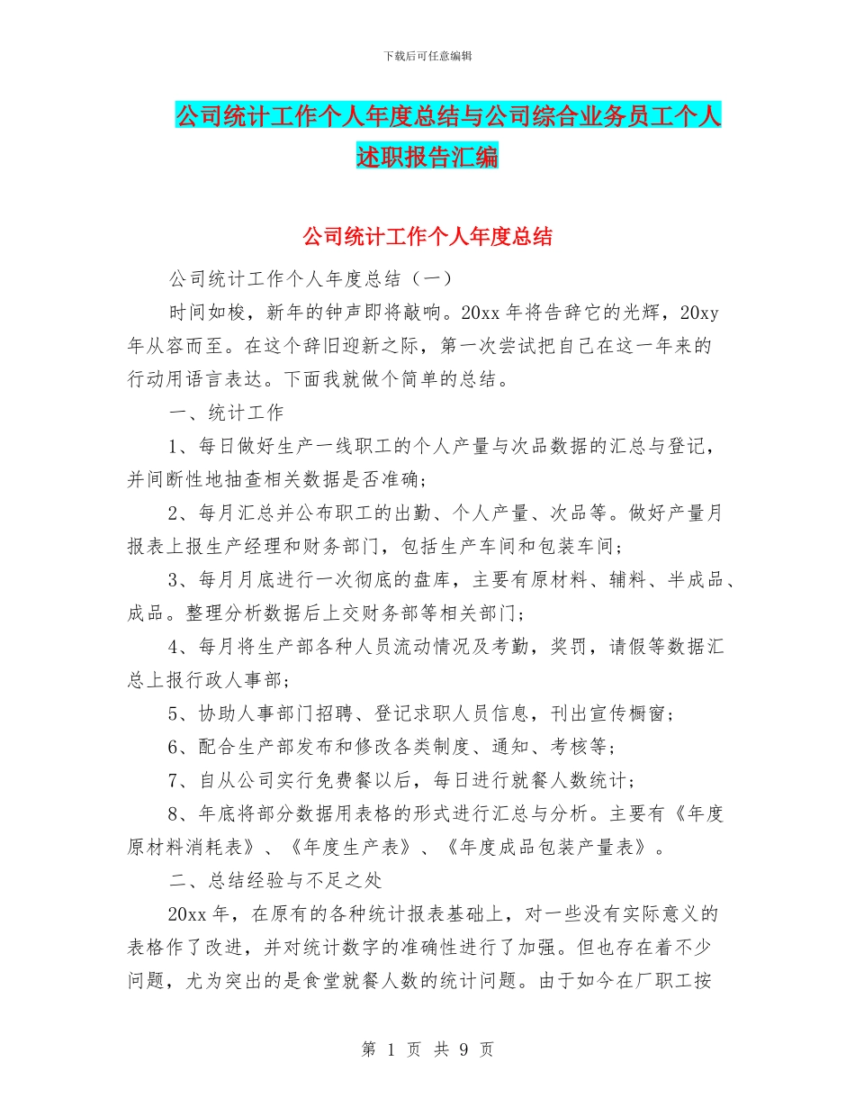 公司统计工作个人年度总结与公司综合业务员工个人述职报告汇编_第1页