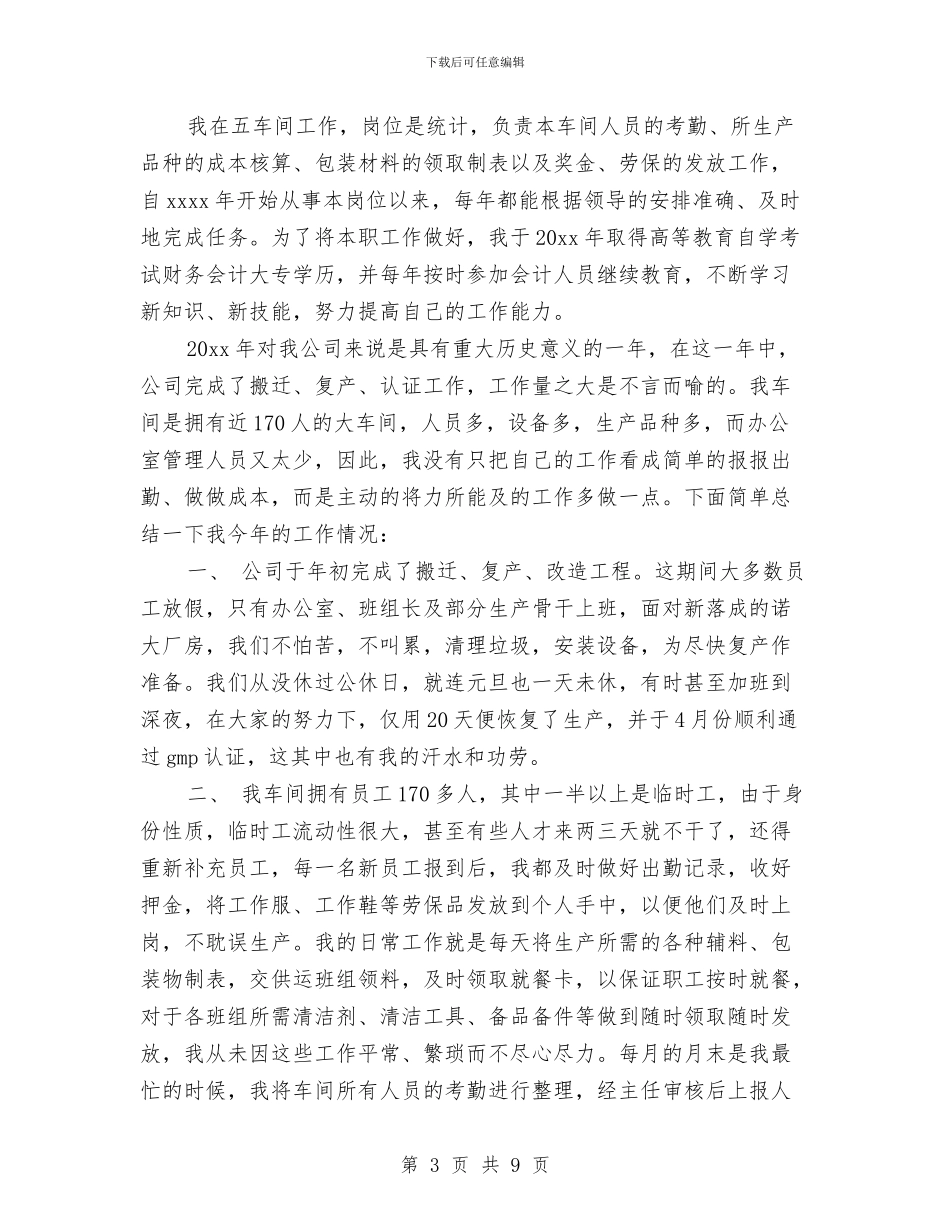 公司统计工作个人年度总结与公司综合业务员工个人述职报告汇编_第3页