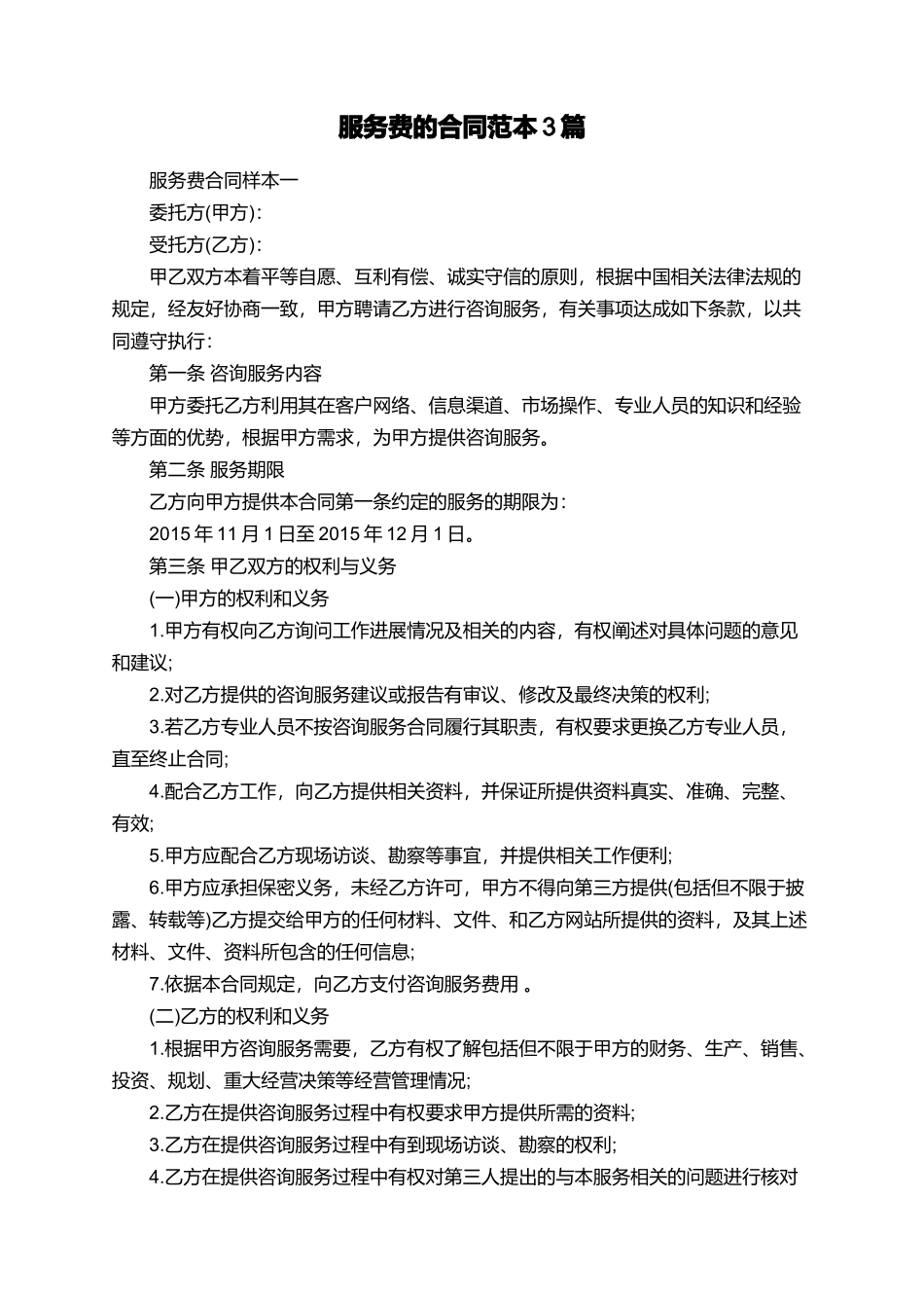 服务费的合同范本3篇_第1页