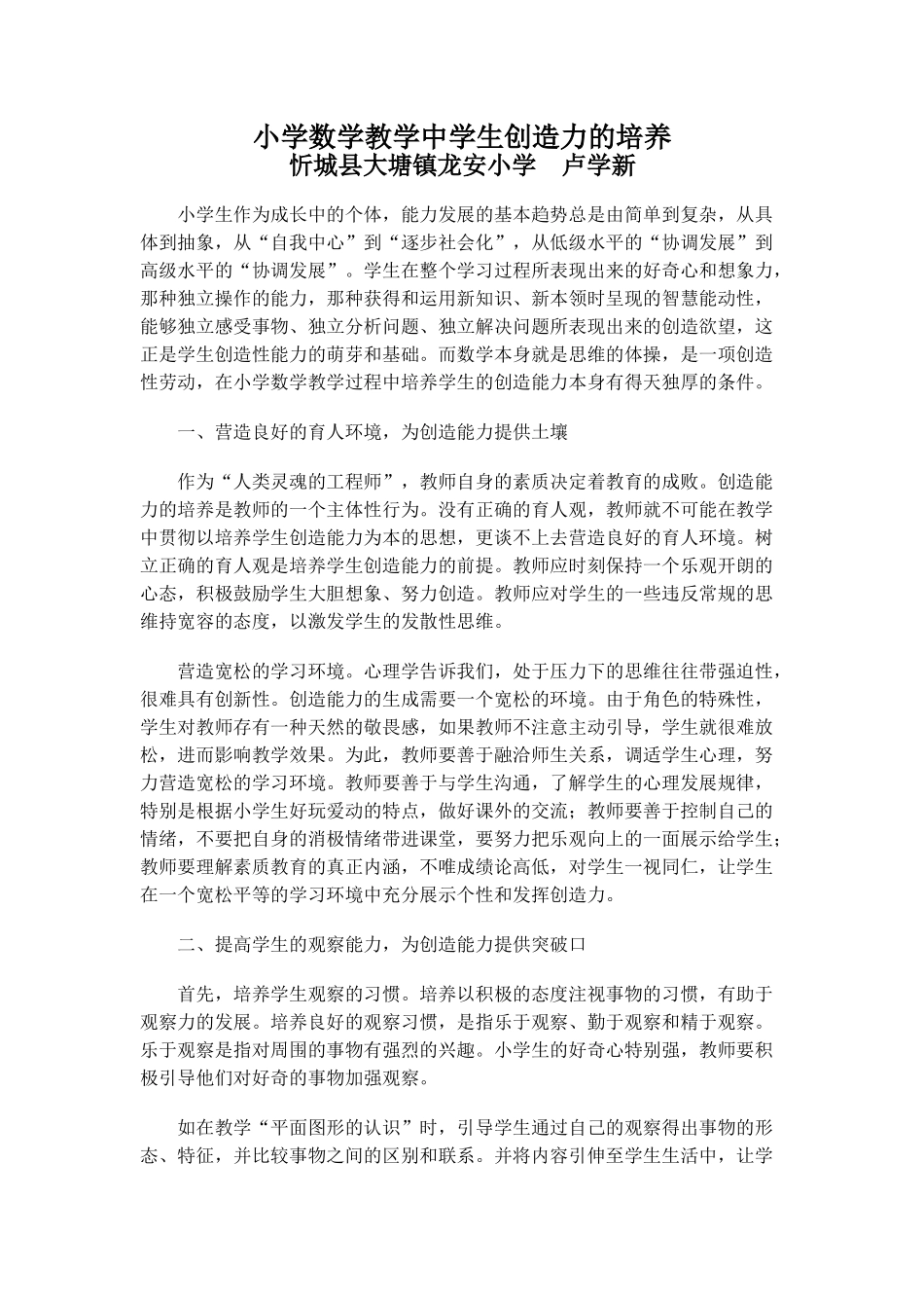 小学数学教学中学生创造力的培养_第1页