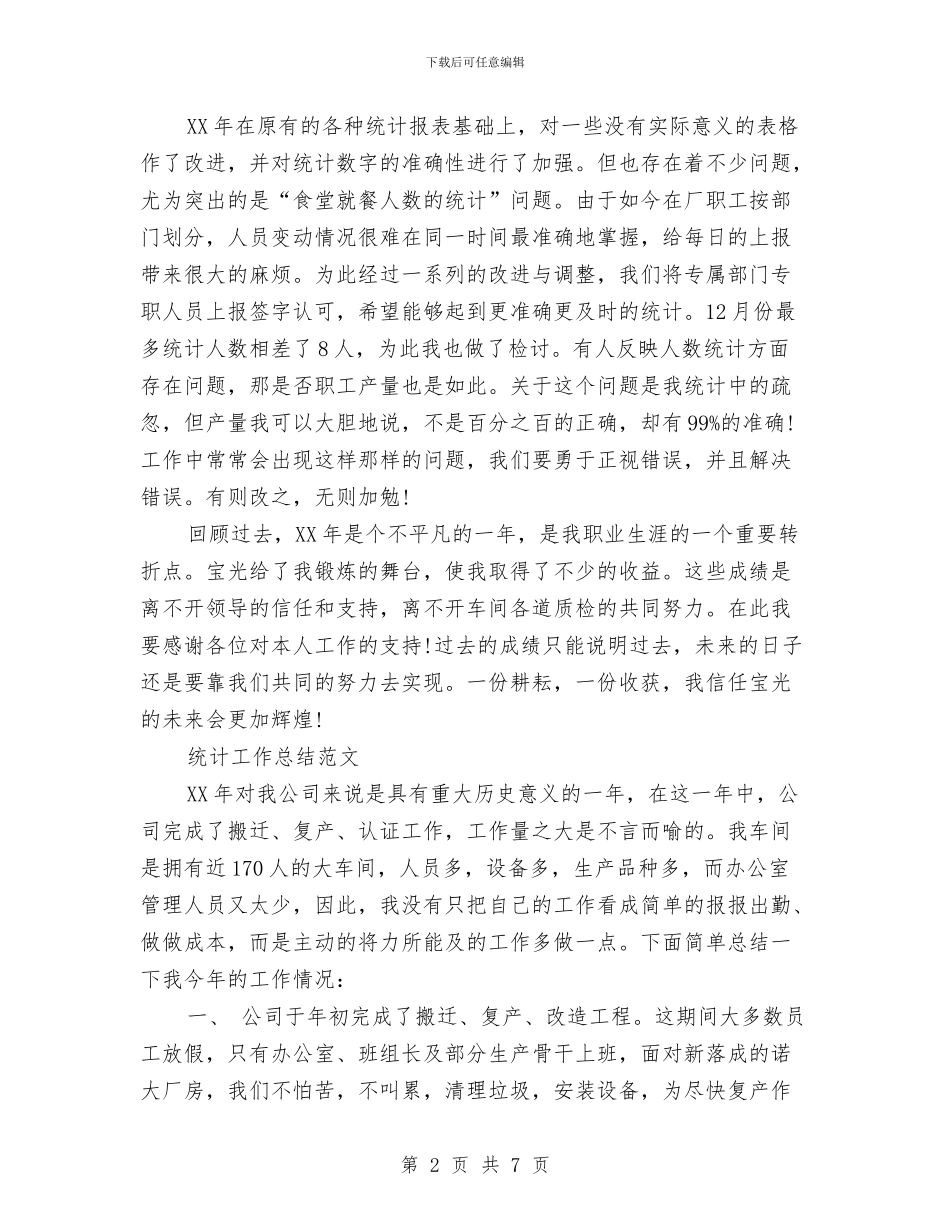 公司统计工作总结与公司综合业务员工个人述职报告汇编_第2页