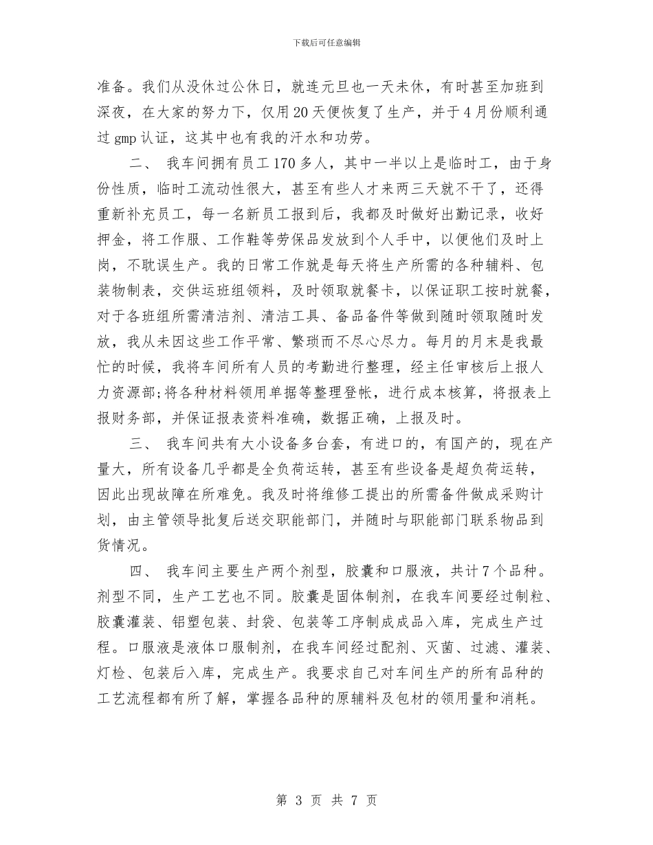公司统计工作总结与公司综合业务员工个人述职报告汇编_第3页