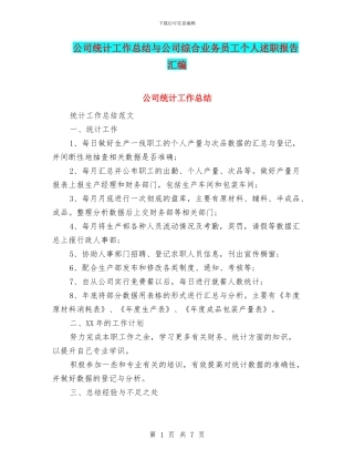 公司统计工作总结与公司综合业务员工个人述职报告汇编