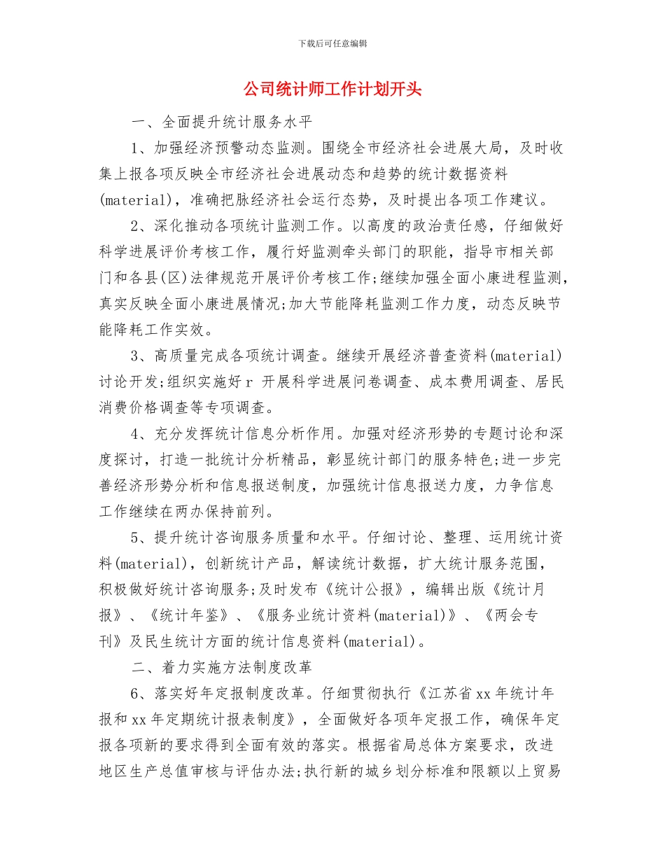 公司统计工作计划与公司统计师工作计划开头汇编_第3页