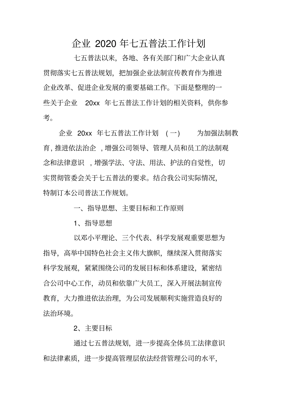 企业2020年七五普法工作计划_第1页