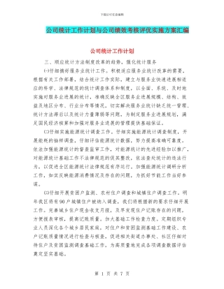 公司统计工作计划与公司绩效考核评优实施方案汇编