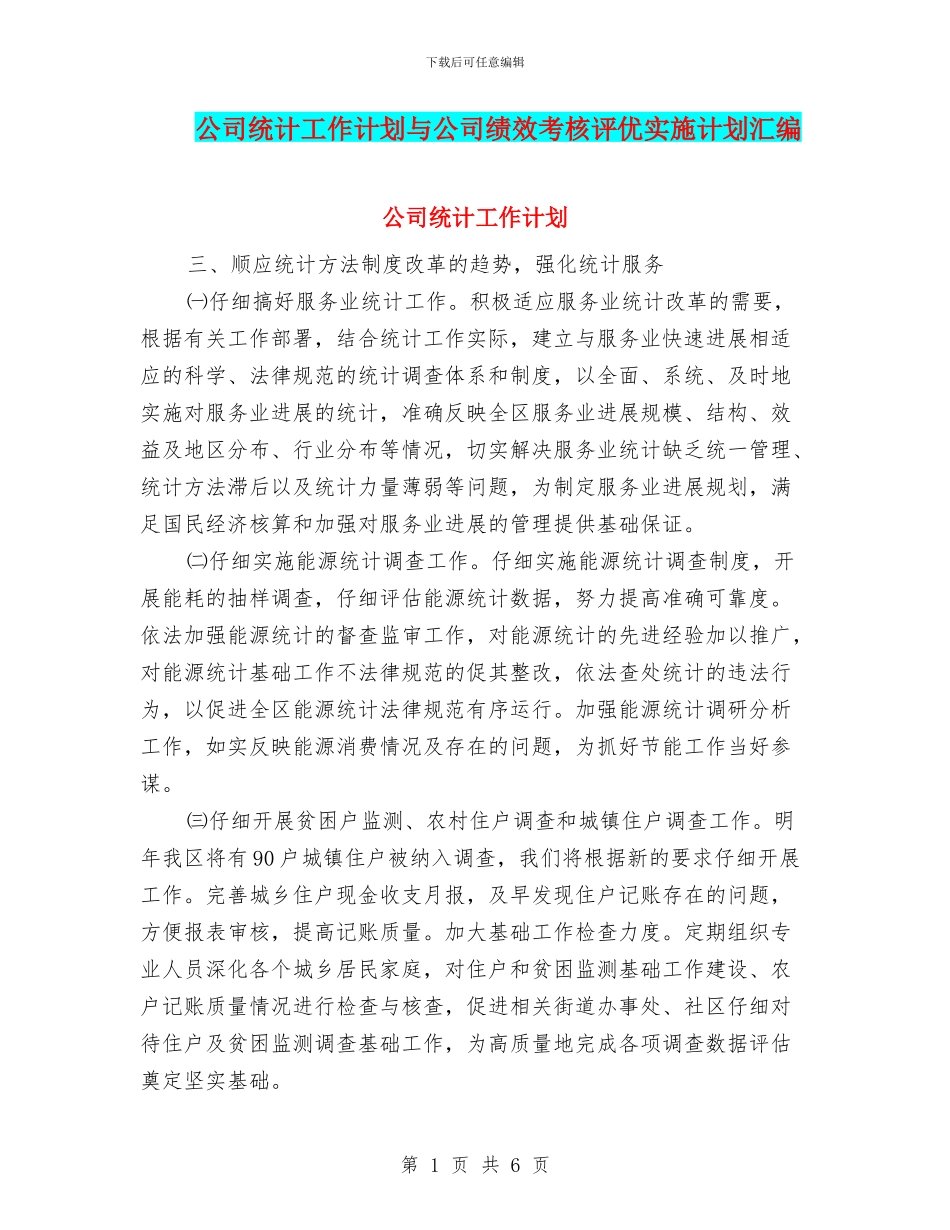 公司统计工作计划与公司绩效考核评优实施计划汇编_第1页