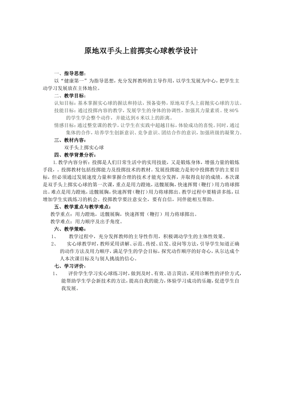 原地双手头上前掷实心球教学设计_第1页