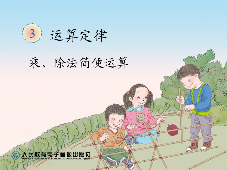 小学数学2011版本小学四年级乘除法的简便计算-(2)_第1页