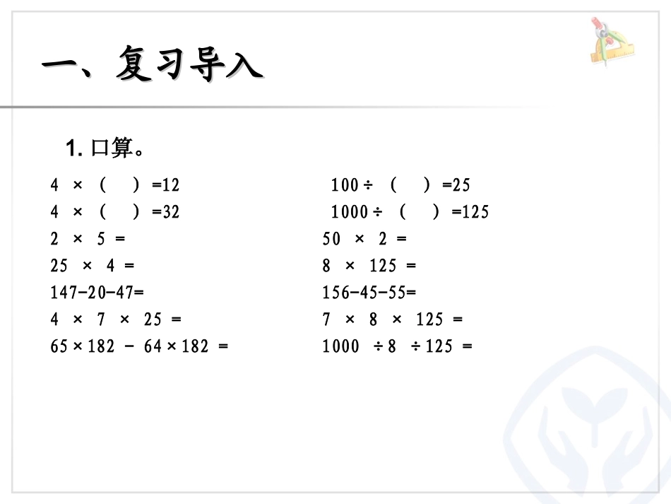 小学数学2011版本小学四年级乘除法的简便计算-(2)_第2页