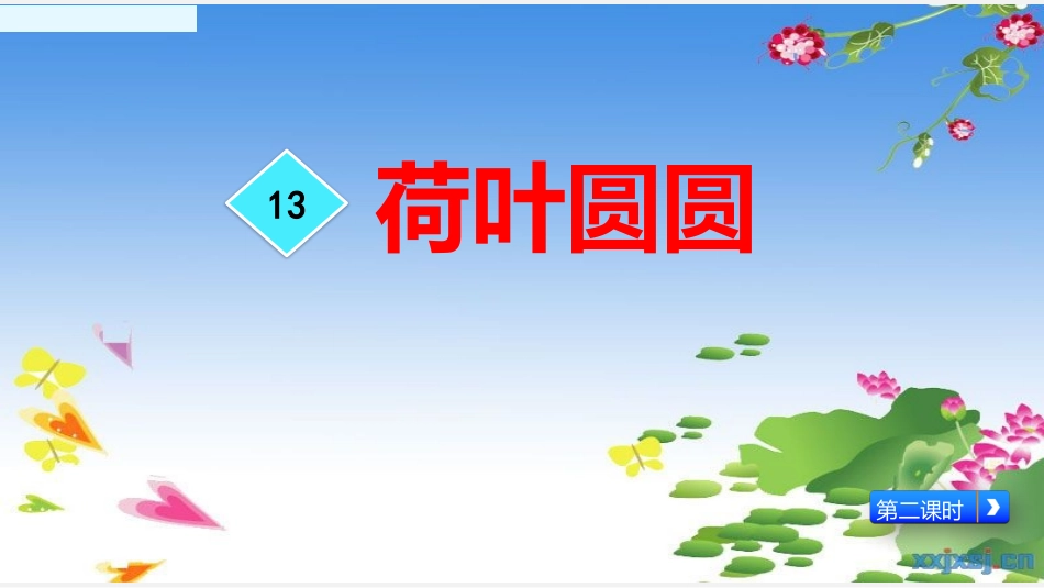 13荷叶圆圆_第2页