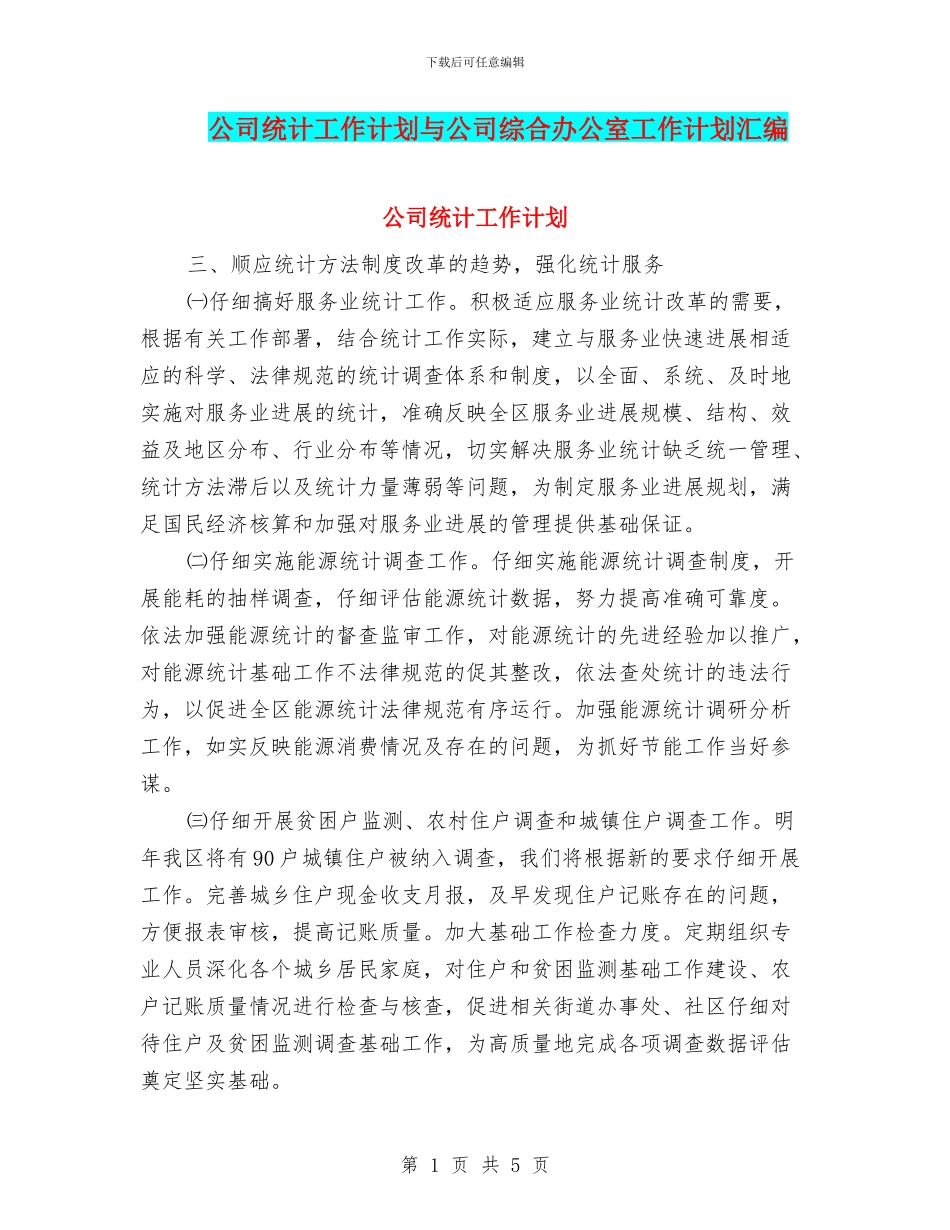 公司统计工作计划与公司综合办公室工作计划汇编_第1页