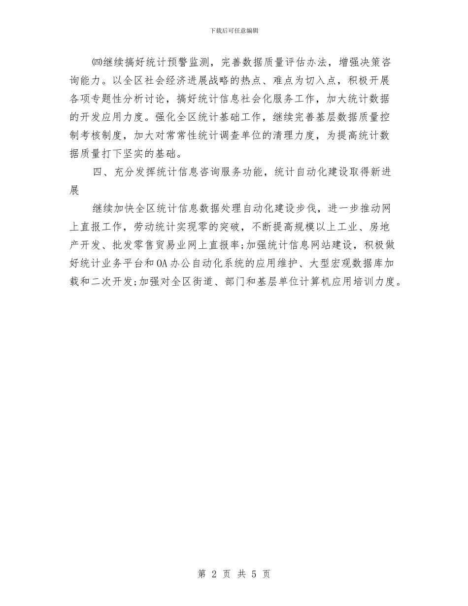 公司统计工作计划与公司综合办公室工作计划汇编_第2页