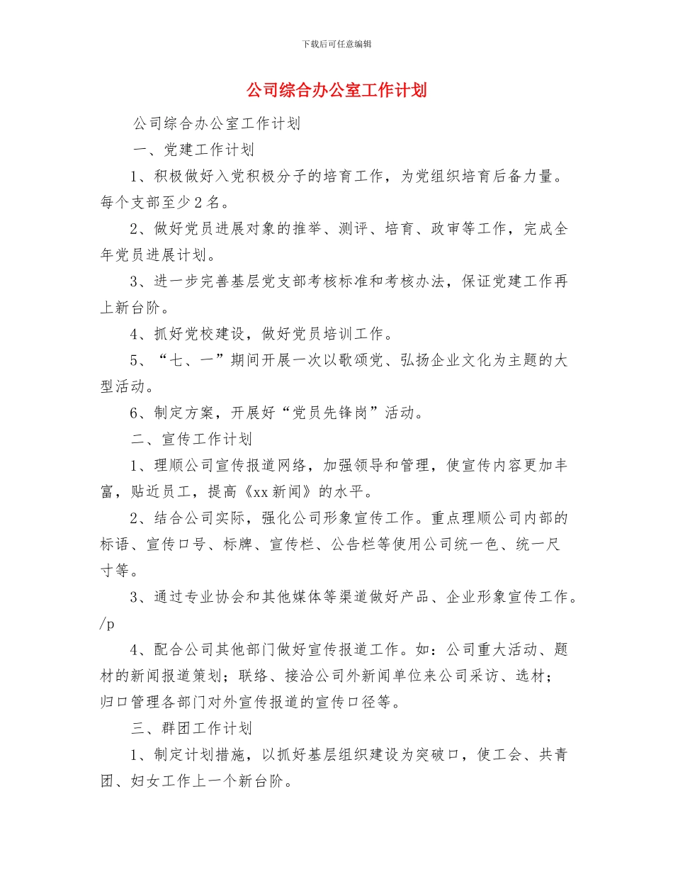 公司统计工作计划与公司综合办公室工作计划汇编_第3页