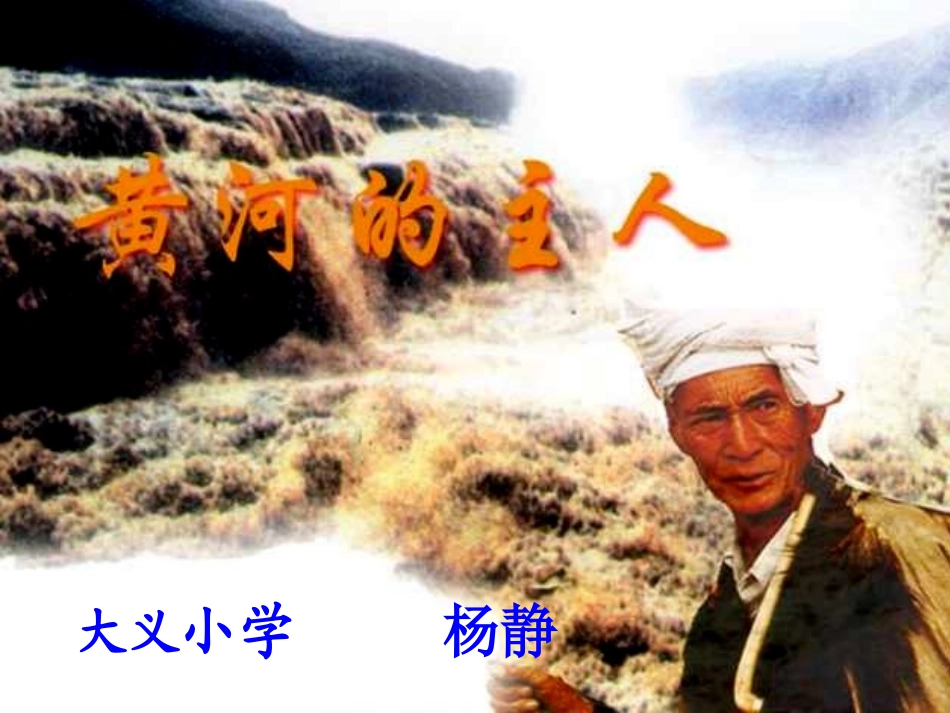 四年级语文下册《黄河的主人》第二课时课件_第1页