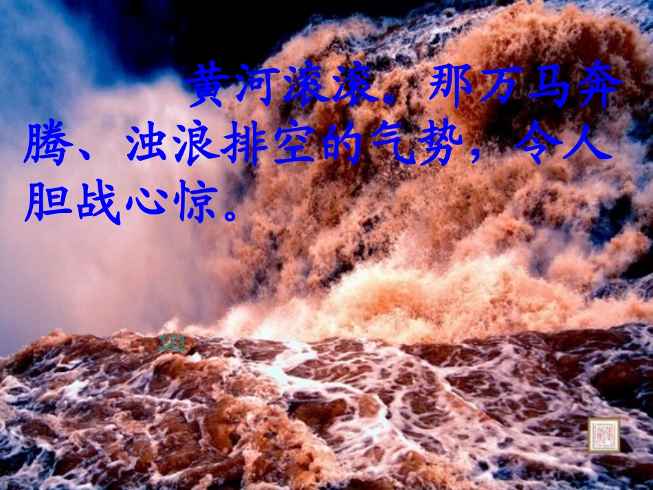 四年级语文下册《黄河的主人》第二课时课件_第3页