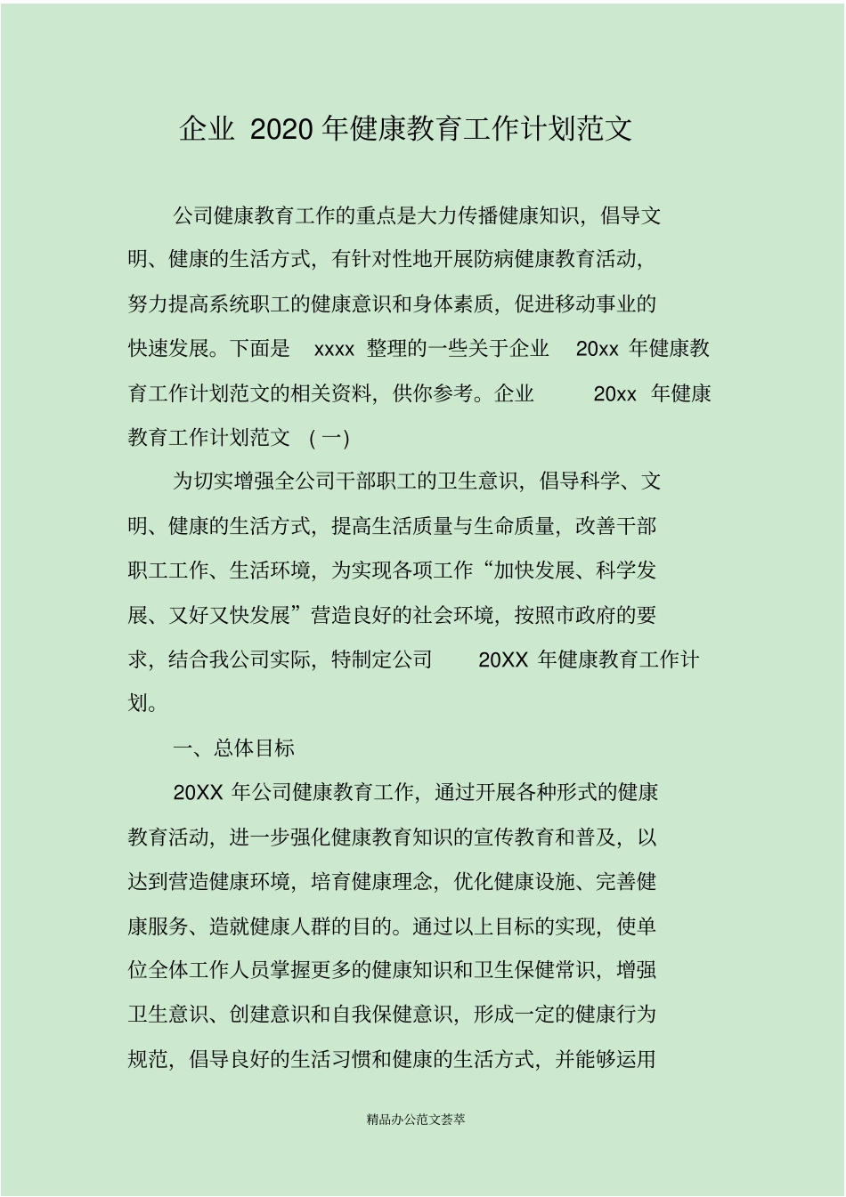 企业2020年健康教育工作计划范文_第1页