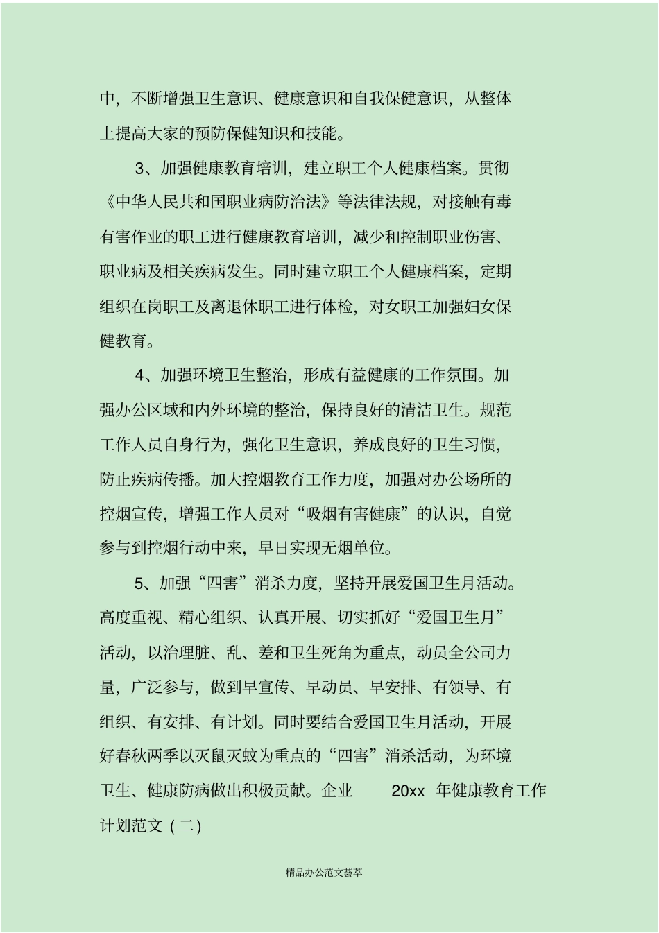 企业2020年健康教育工作计划范文_第3页