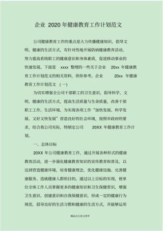 企业2020年健康教育工作计划范文