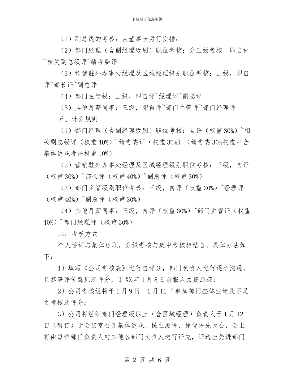 公司绩效考核评优的实施方案与公司综合办公室工作计划推荐汇编_第2页