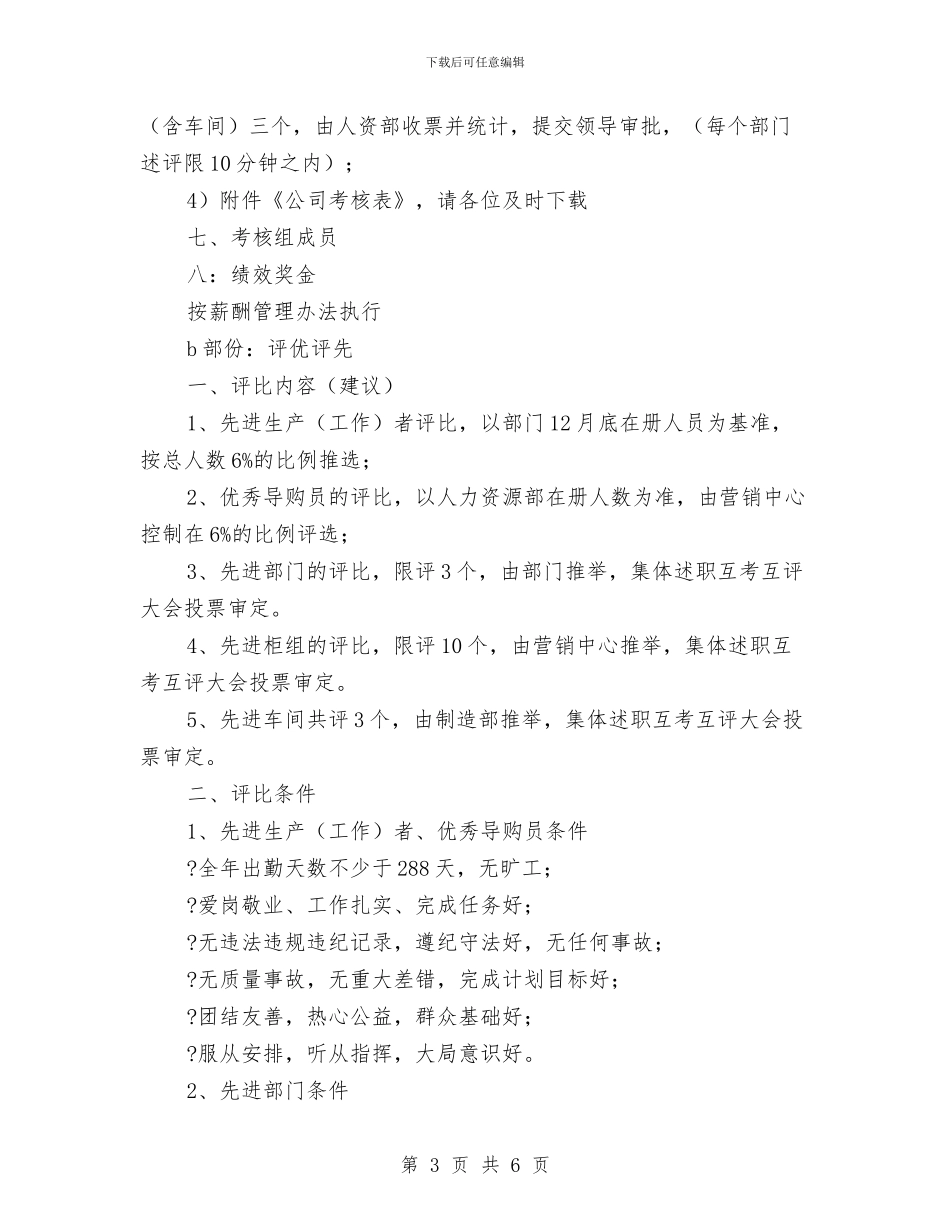 公司绩效考核评优的实施方案与公司综合办公室工作计划推荐汇编_第3页