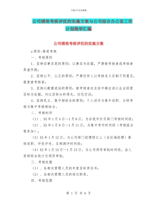 公司绩效考核评优的实施方案与公司综合办公室工作计划推荐汇编