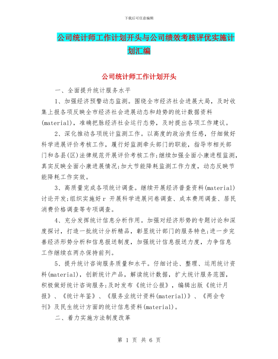 公司统计师工作计划开头与公司绩效考核评优实施计划汇编_第1页