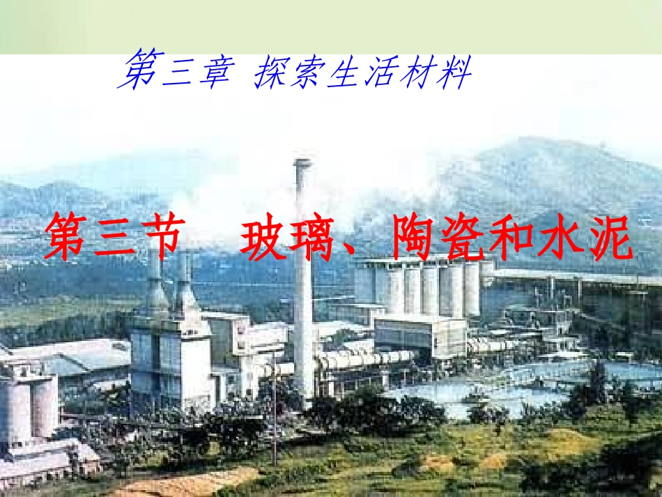 第三节-玻璃、陶瓷和水泥_第1页