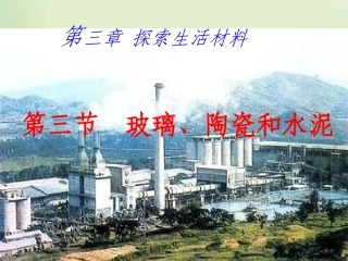 第三节-玻璃、陶瓷和水泥