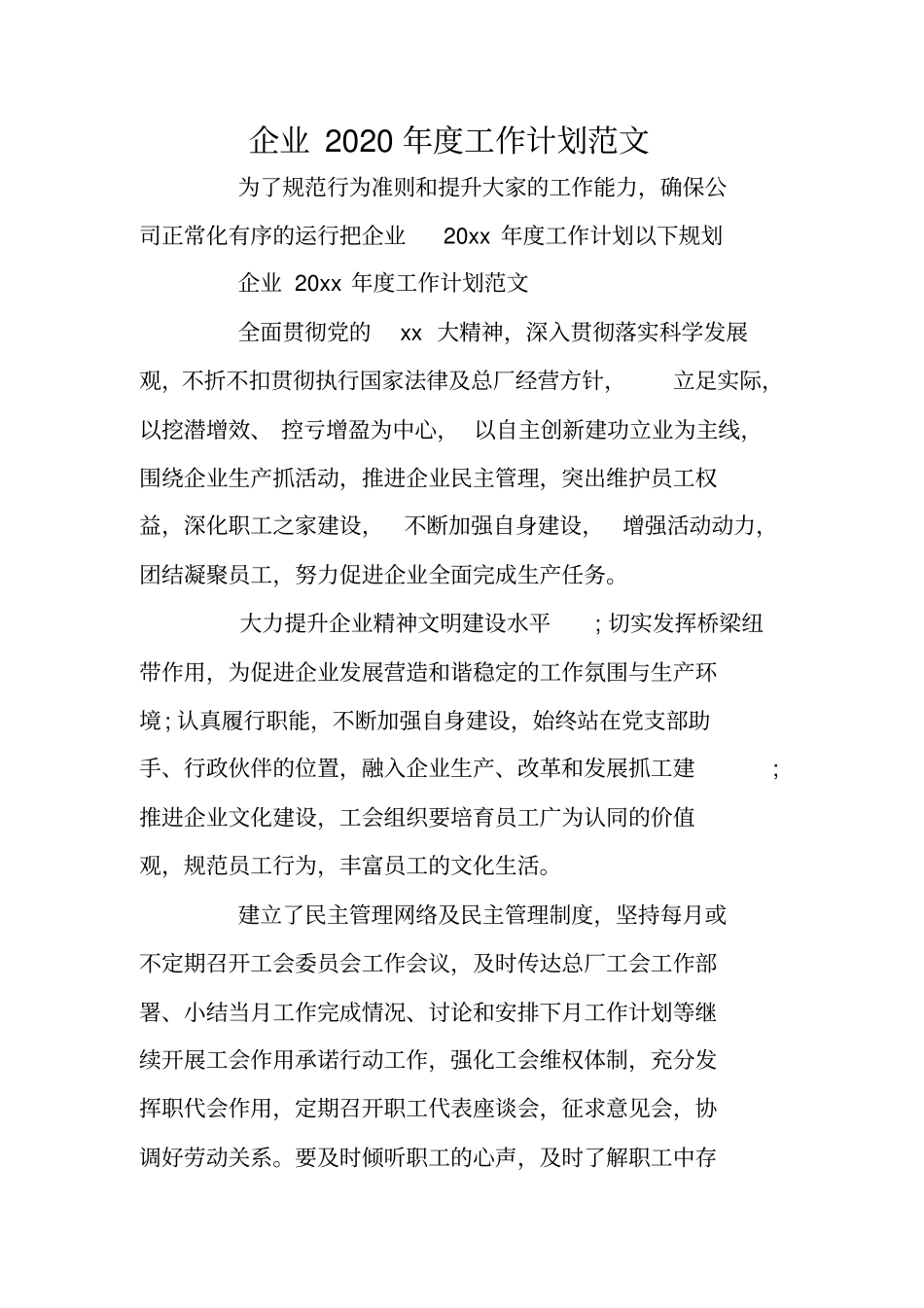 企业2020年工作计划范文_第1页