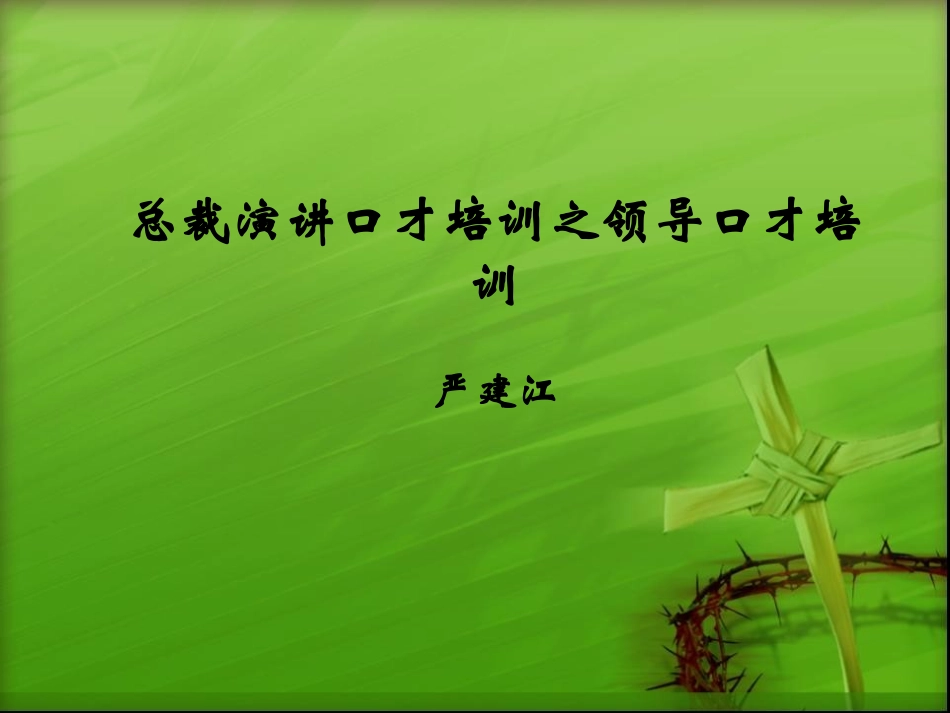 总裁演讲口才培训之领导口才培训_第1页