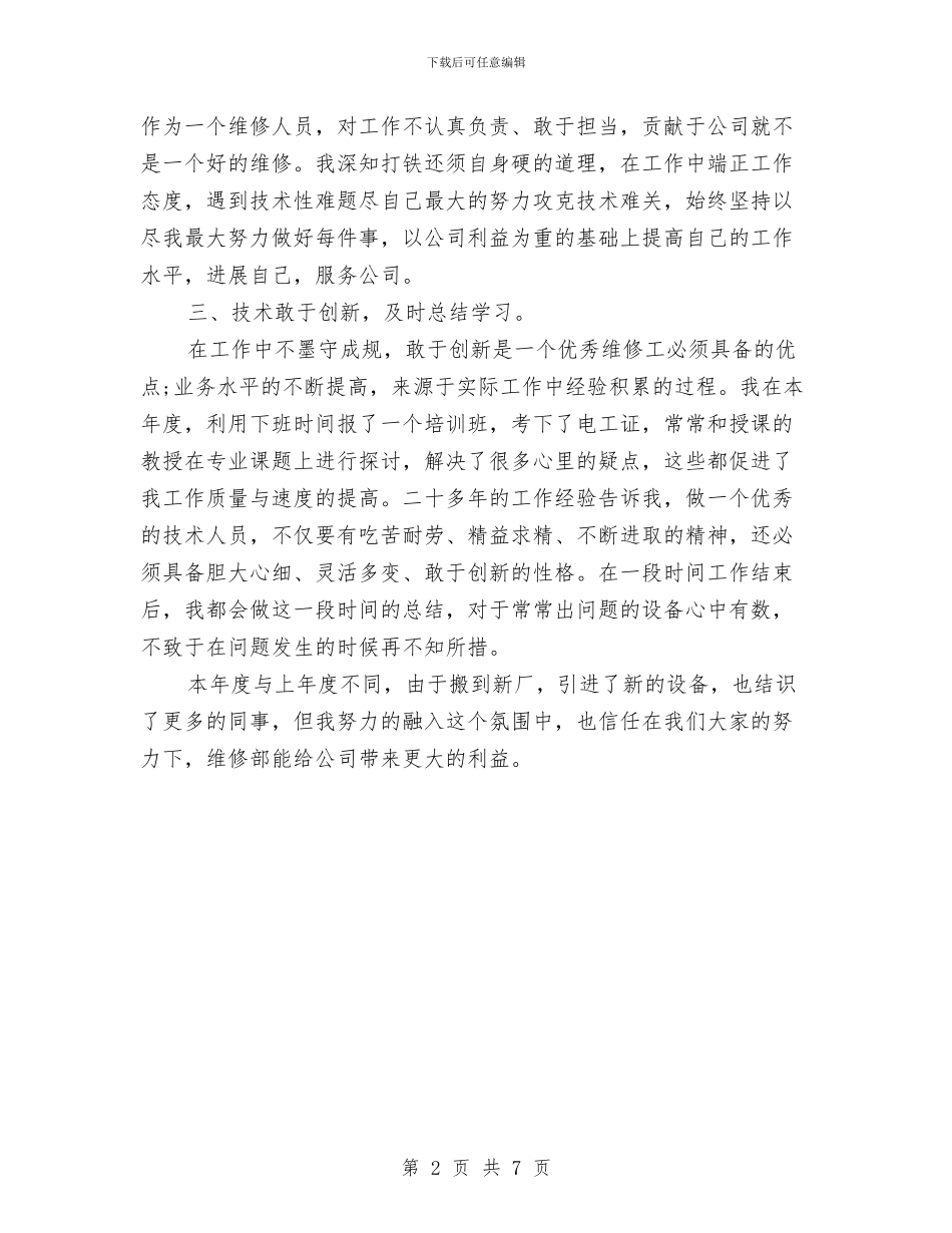 公司维修部人员2024年度工作小结范文与公司维护部年度工作总结汇编_第2页