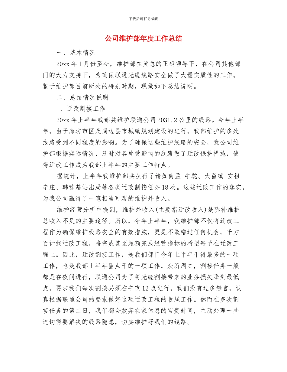 公司维修部人员2024年度工作小结范文与公司维护部年度工作总结汇编_第3页