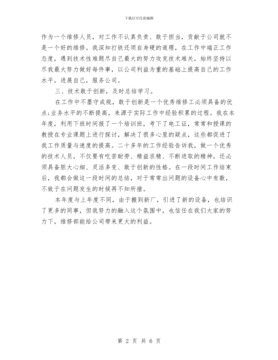 公司维修部人员2024年度工作小结范文与公司综合治理年度工作总结汇编_第2页