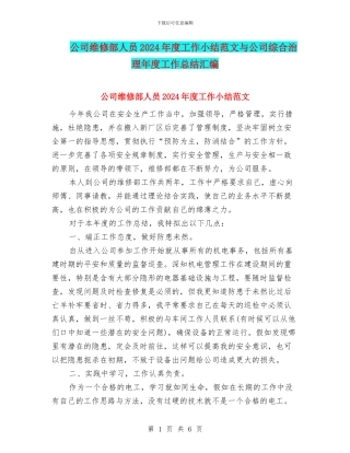 公司维修部人员2024年度工作小结范文与公司综合治理年度工作总结汇编