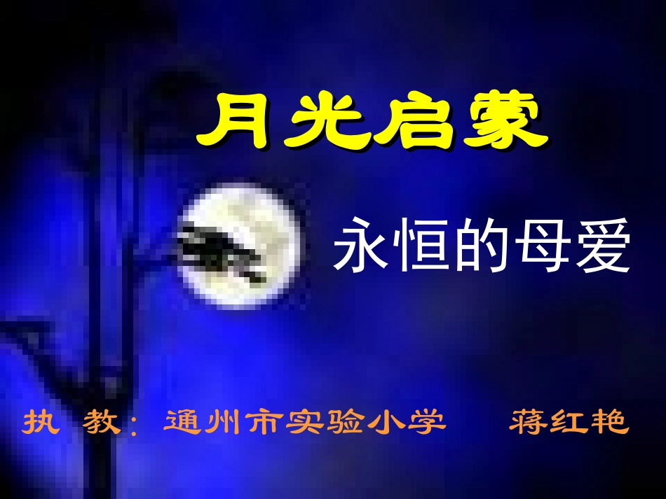 月光启蒙修改版_第3页