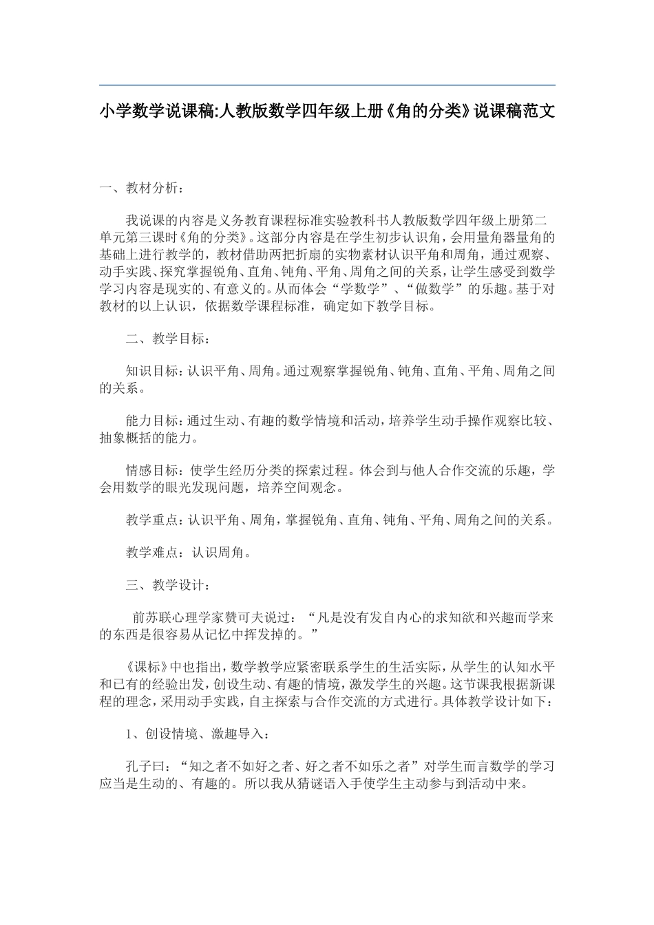 小学数学说课稿：人教版数学四年级上册《角的分类》说课稿范文_第1页
