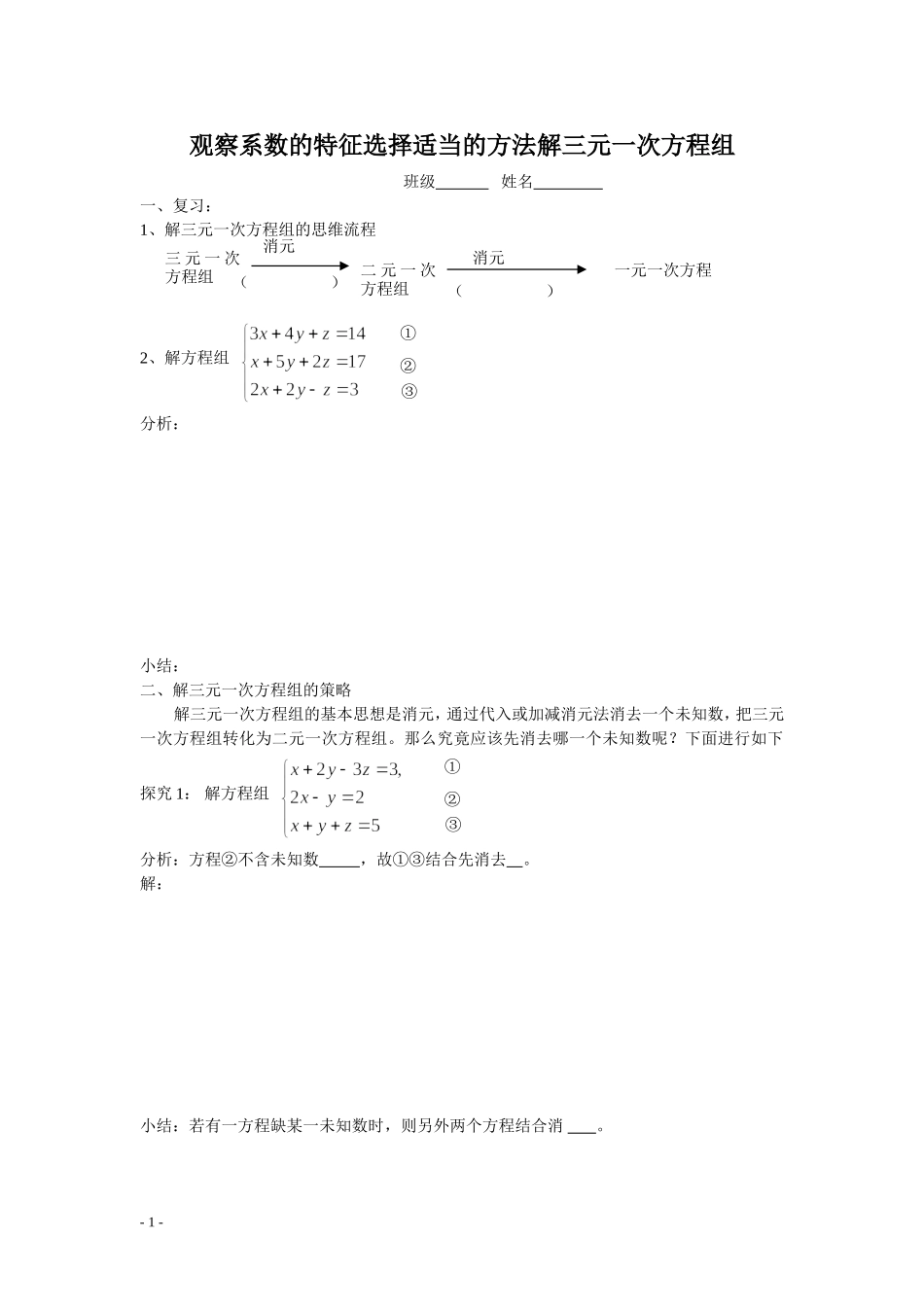 观察系数特征选择适当的方法解三元一次方程组_第1页