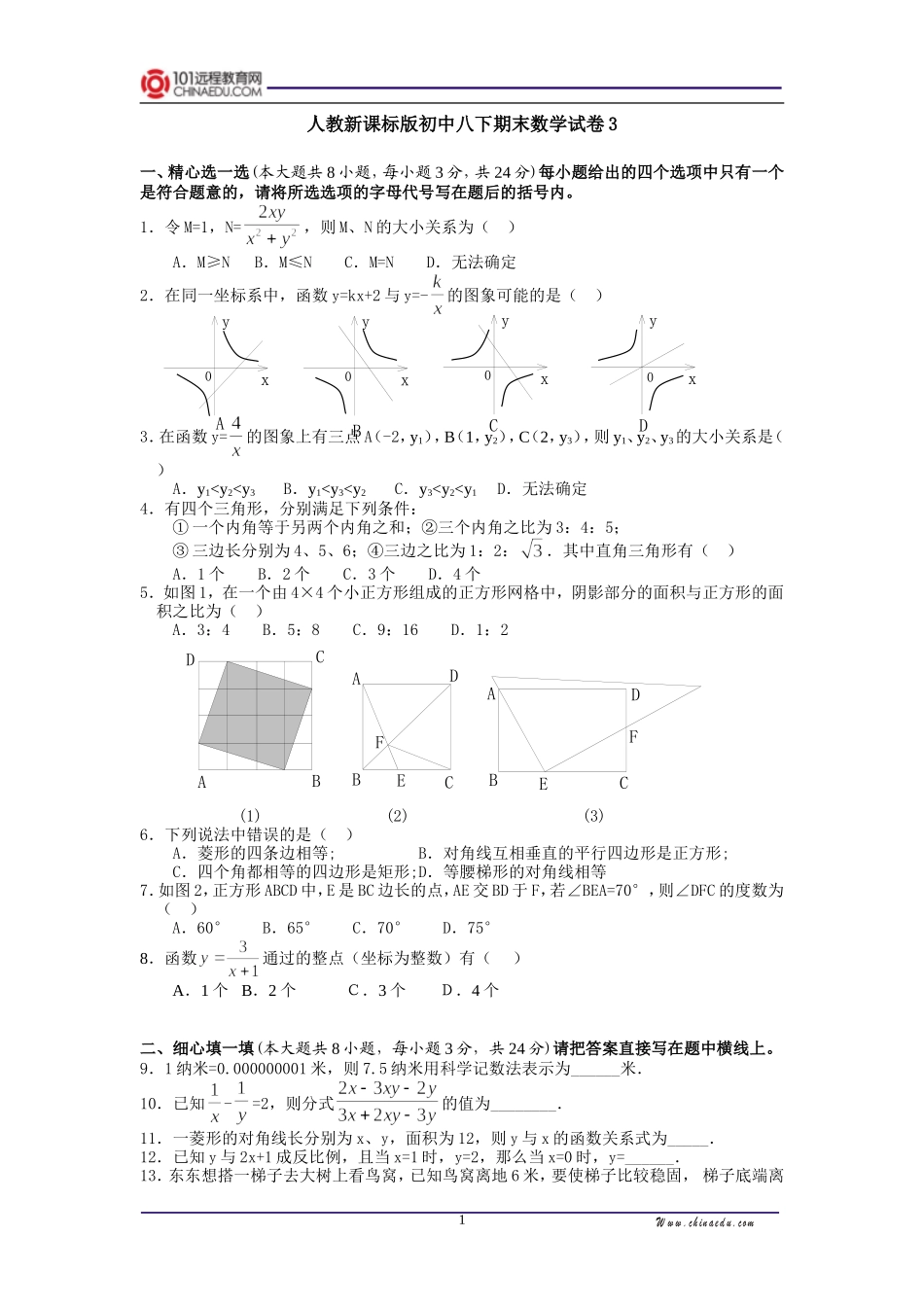 人教新课标版初中八下期末数学试卷3_第1页