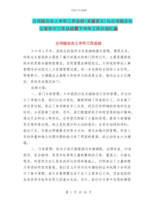 公司综合办上半年工作总结与公司综合办公室年中工作总结暨下半年工作计划汇编