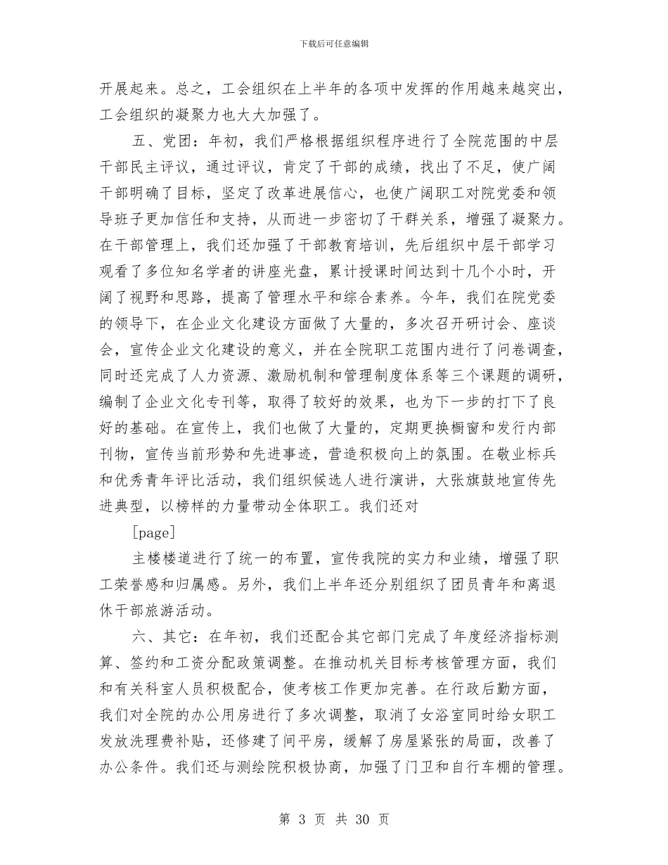 公司综合办上半年工作总结与公司综合管理办公室年终工作总结和明年工作安排(多篇范文)汇编_第3页
