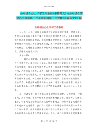 公司综合办上半年工作总结与公司综合管理办公室年终工作总结和明年工作安排(多篇范文)汇编