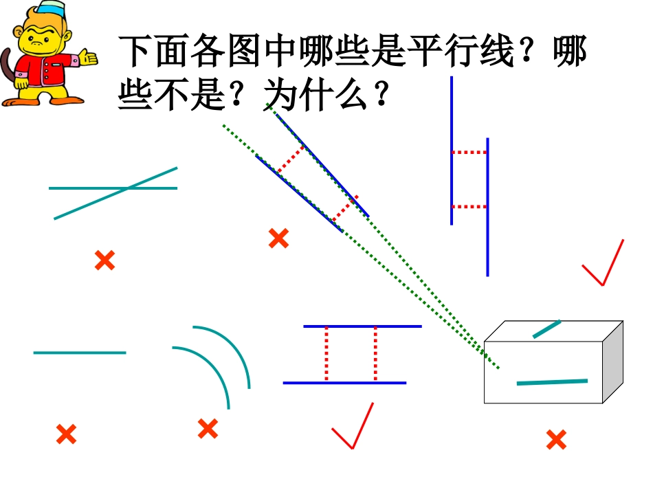 小学人教四年级数学平行垂直_第1页