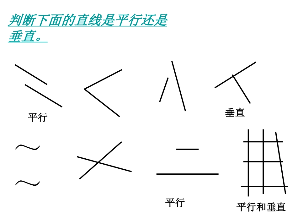 小学人教四年级数学平行垂直_第2页