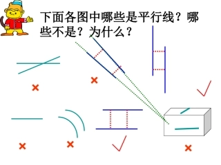 小学人教四年级数学平行垂直