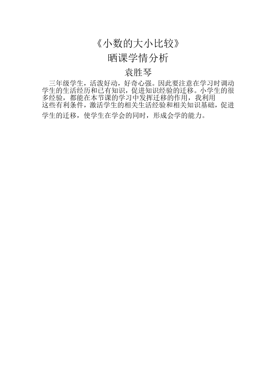 人教2011版小学数学三年级小数的大小比较学情分析_第1页
